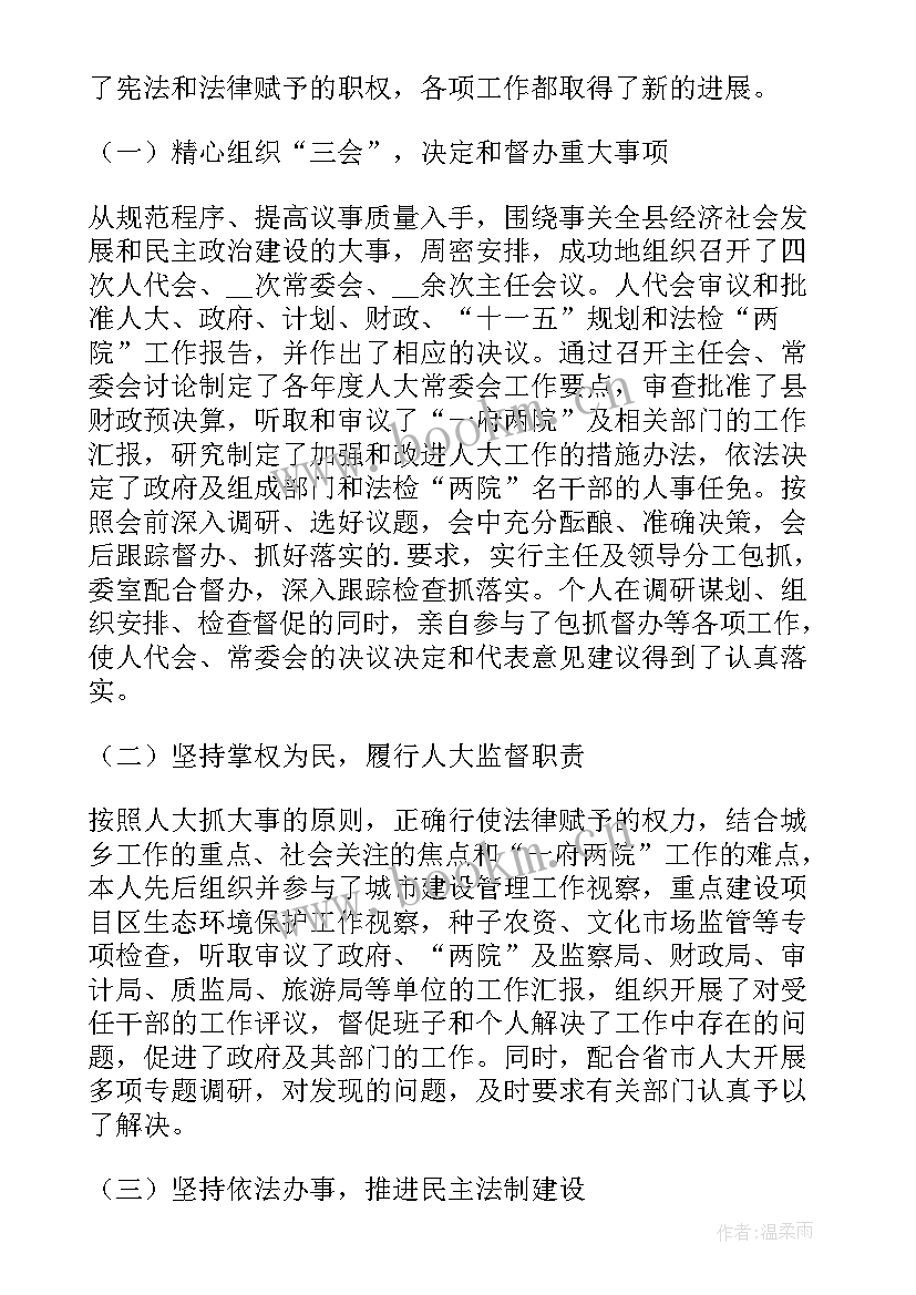 人大主任述职报告(通用5篇)