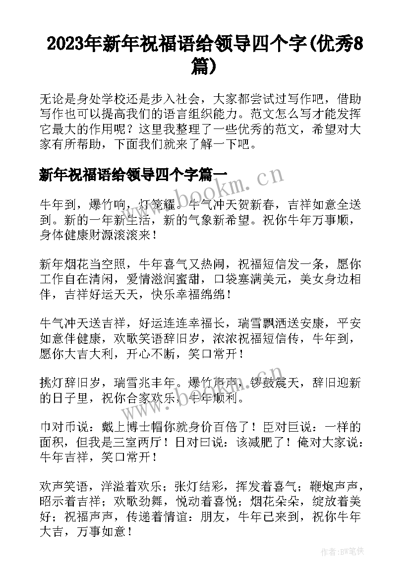 2023年新年祝福语给领导四个字(优秀8篇)