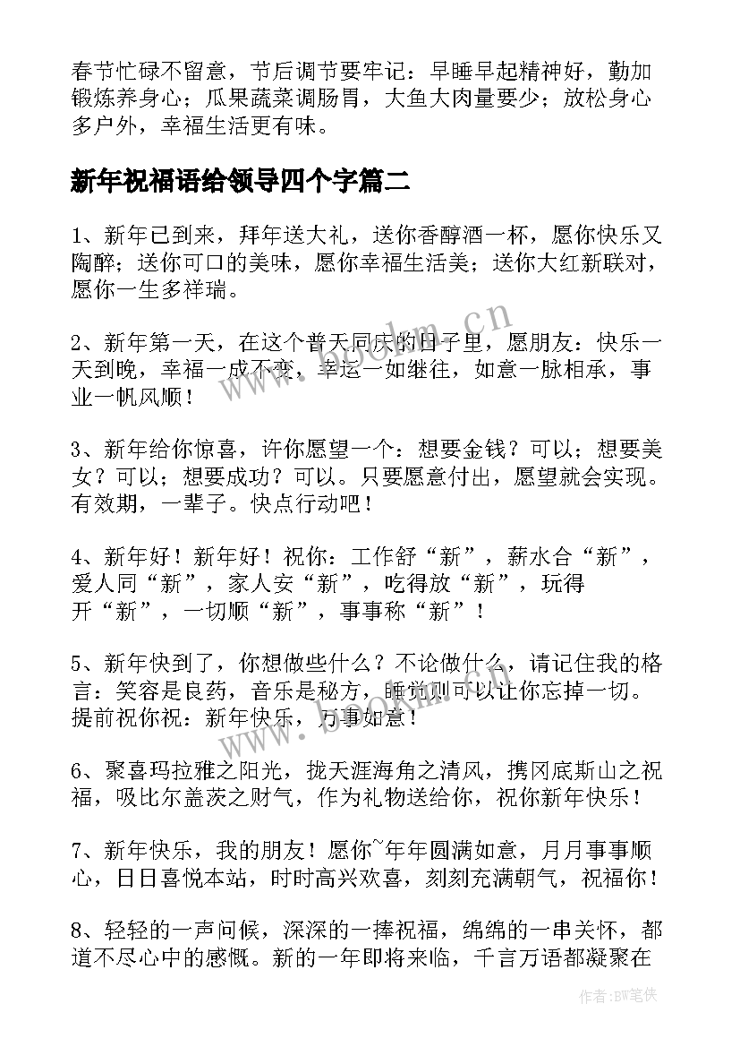 2023年新年祝福语给领导四个字(优秀8篇)