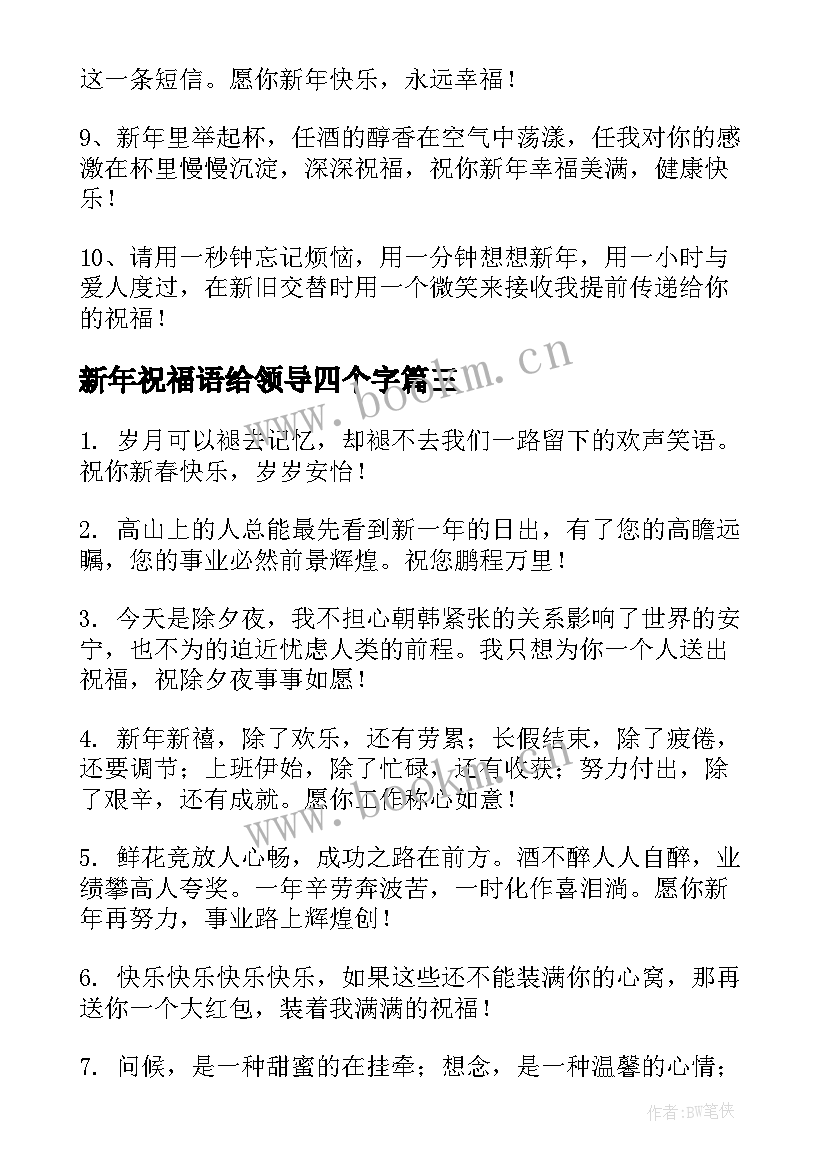 2023年新年祝福语给领导四个字(优秀8篇)