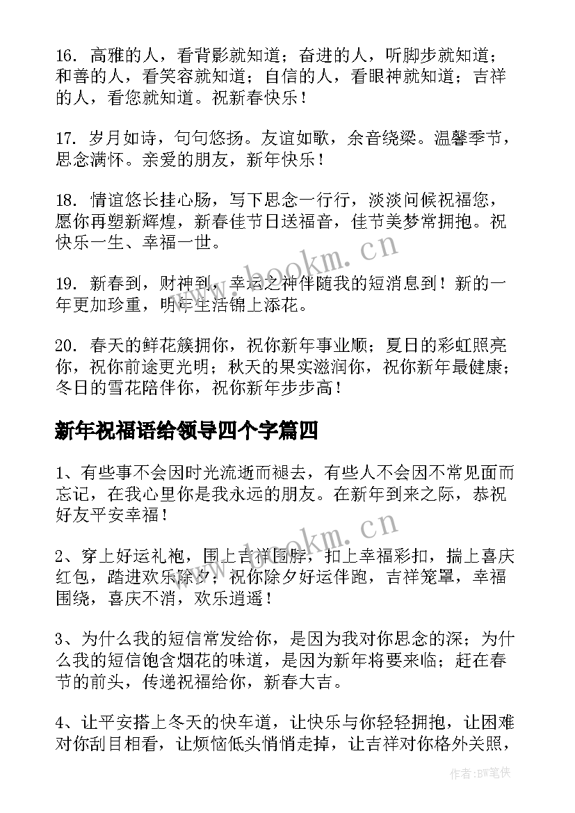 2023年新年祝福语给领导四个字(优秀8篇)