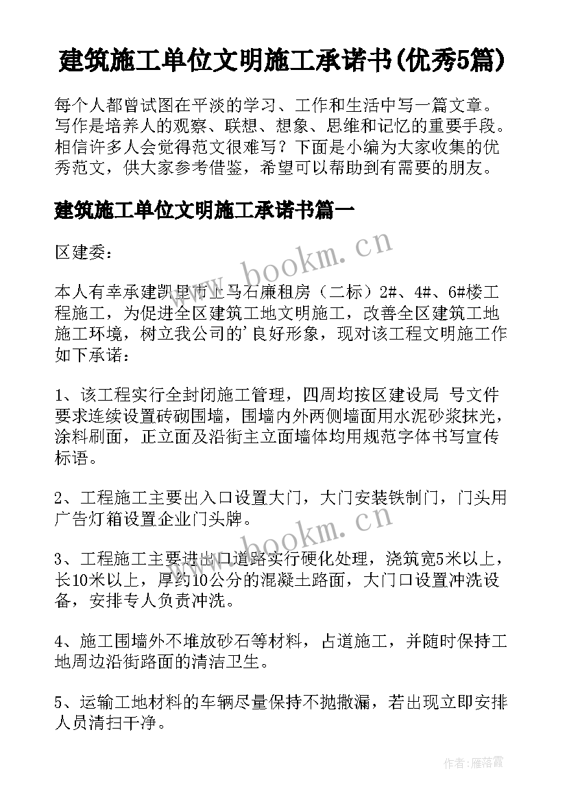 建筑施工单位文明施工承诺书(优秀5篇)