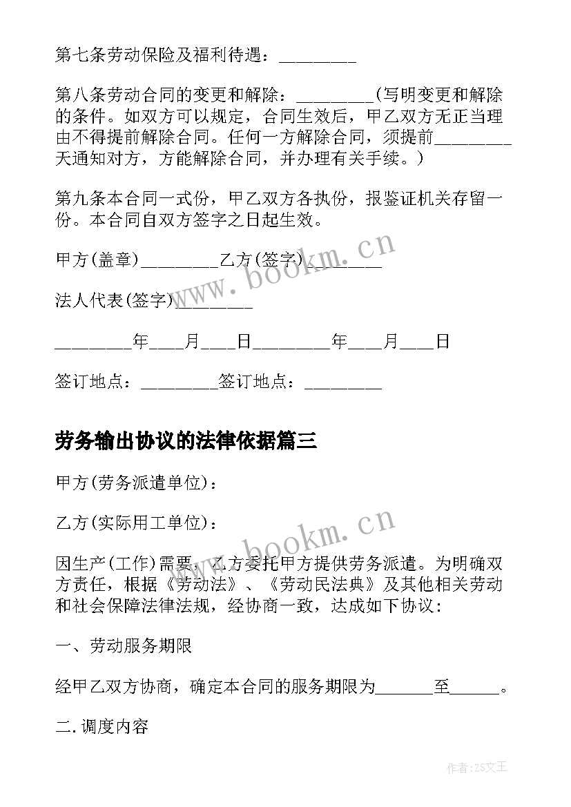 最新劳务输出协议的法律依据 对外劳务输出协议(优秀5篇)