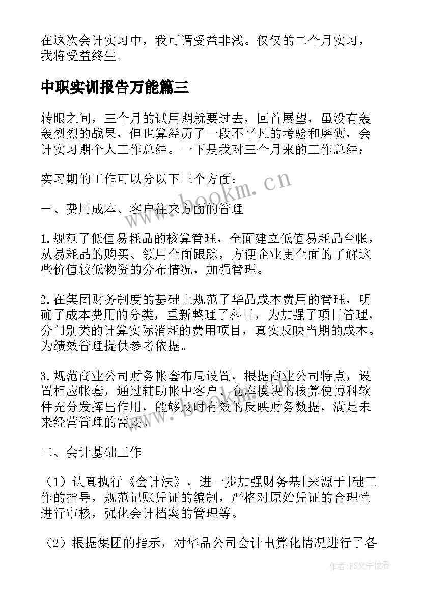 2023年中职实训报告万能(精选5篇)