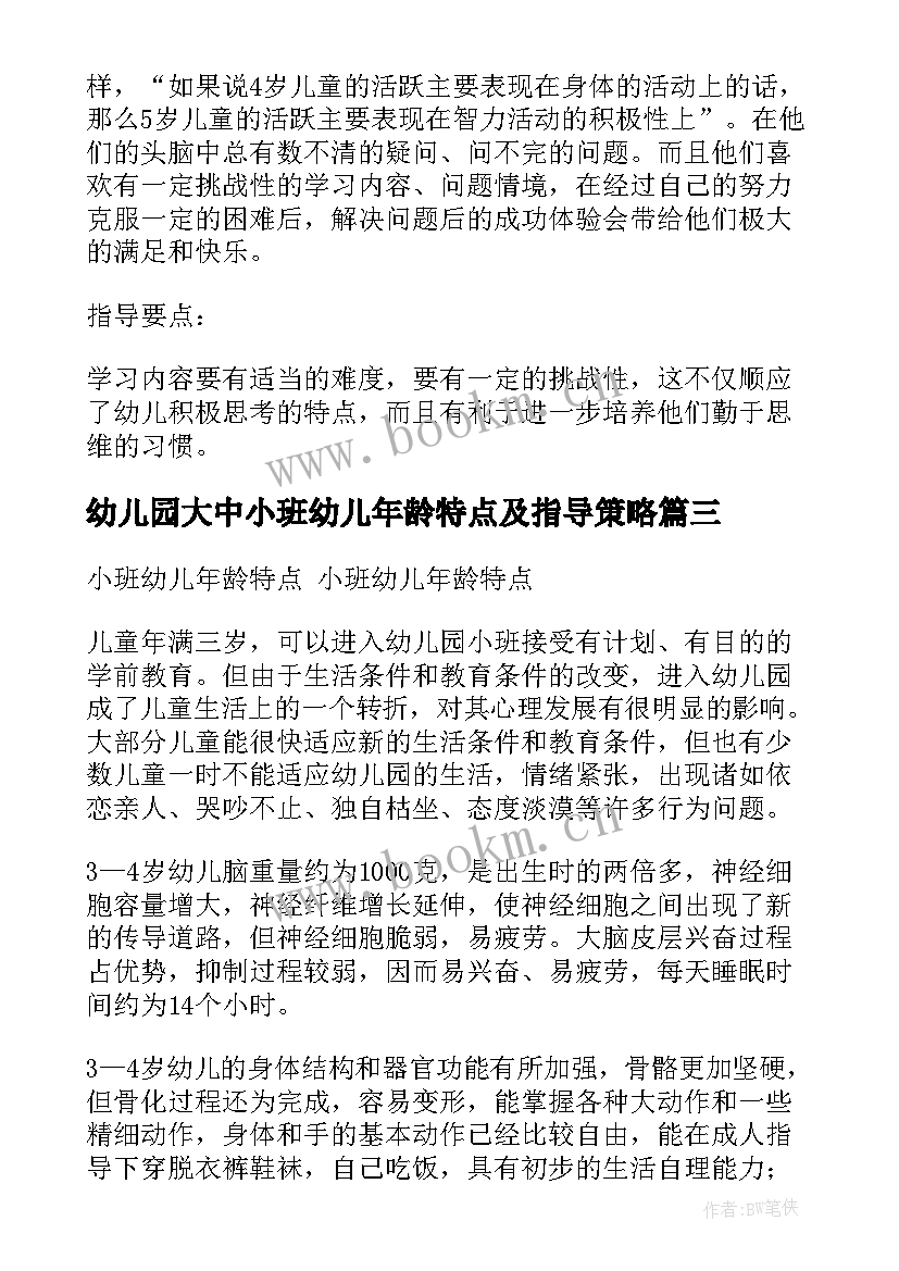 幼儿园大中小班幼儿年龄特点及指导策略 幼儿园健康领域活动方案大中小班活动方案(精选5篇)