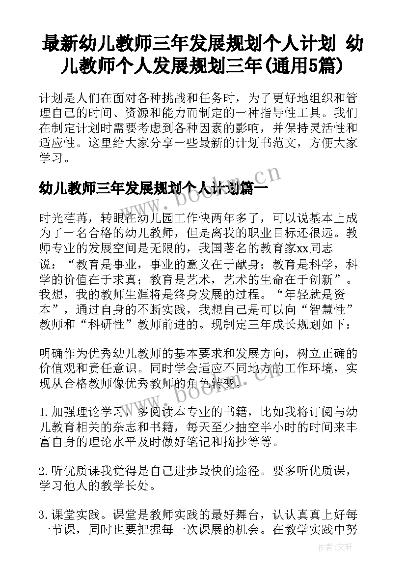 最新幼儿教师三年发展规划个人计划 幼儿教师个人发展规划三年(通用5篇)