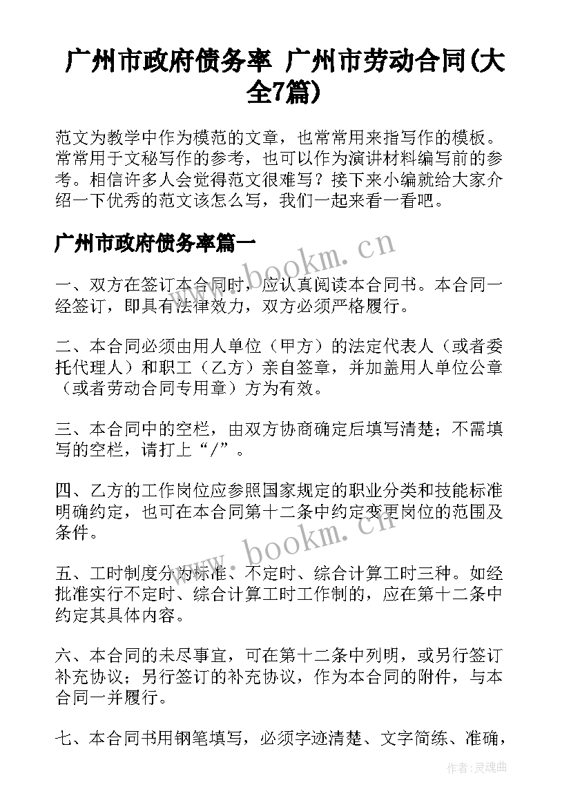 广州市政府债务率 广州市劳动合同(大全7篇)