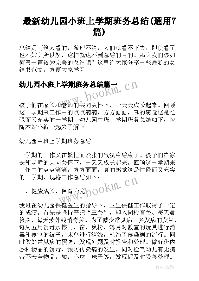 最新幼儿园小班上学期班务总结(通用7篇)