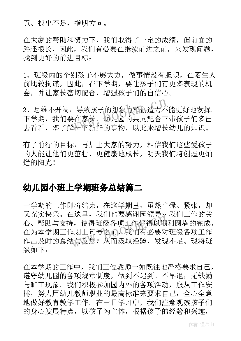 最新幼儿园小班上学期班务总结(通用7篇)