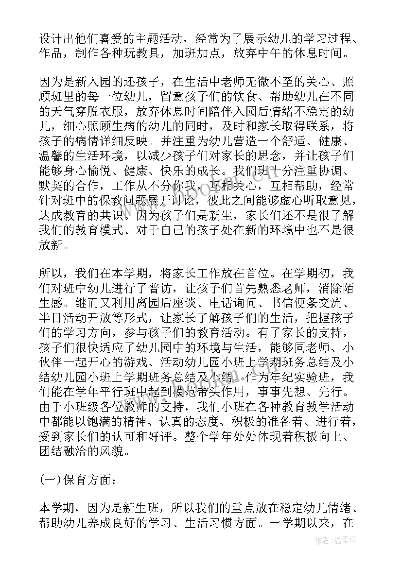 最新幼儿园小班上学期班务总结(通用7篇)