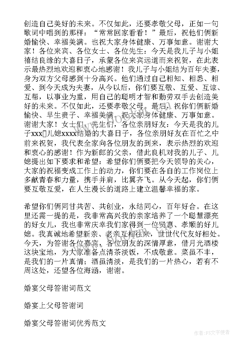 最新婚宴父母答谢词(实用8篇)