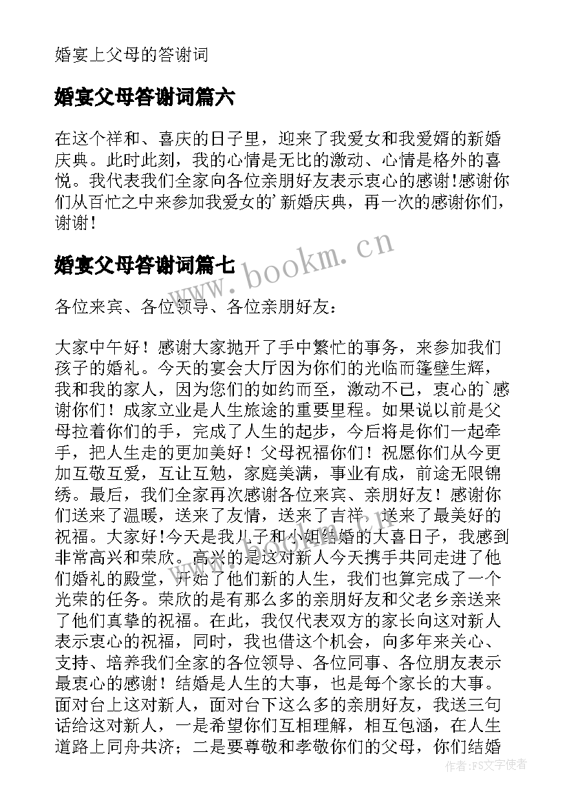 最新婚宴父母答谢词(实用8篇)