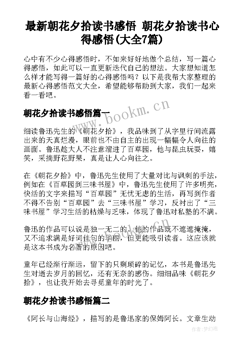 最新朝花夕拾读书感悟 朝花夕拾读书心得感悟(大全7篇)