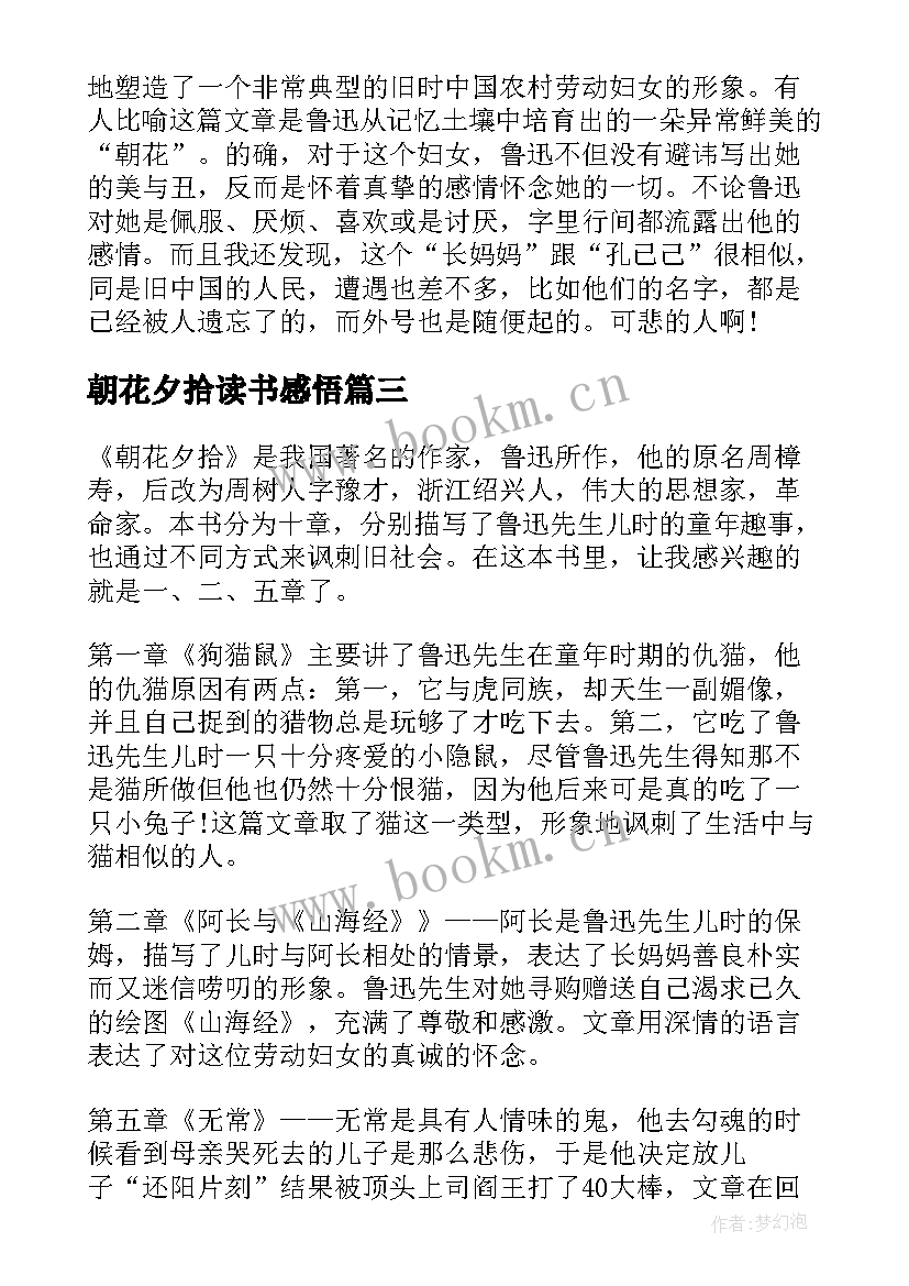 最新朝花夕拾读书感悟 朝花夕拾读书心得感悟(大全7篇)