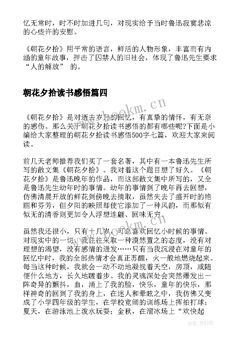 最新朝花夕拾读书感悟 朝花夕拾读书心得感悟(大全7篇)