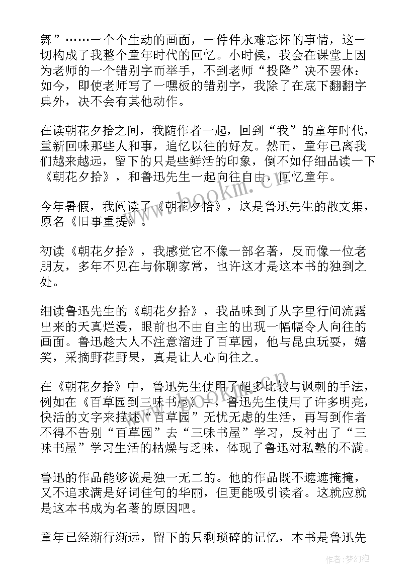 最新朝花夕拾读书感悟 朝花夕拾读书心得感悟(大全7篇)