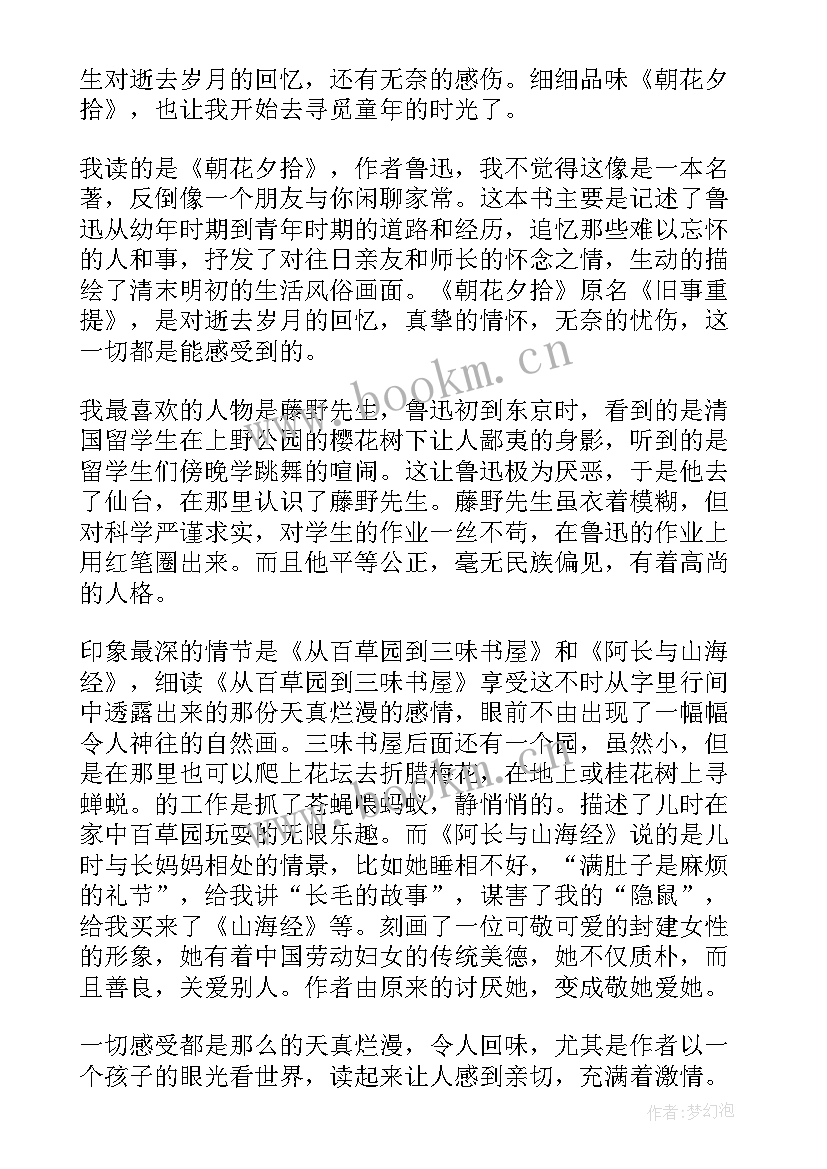 最新朝花夕拾读书感悟 朝花夕拾读书心得感悟(大全7篇)