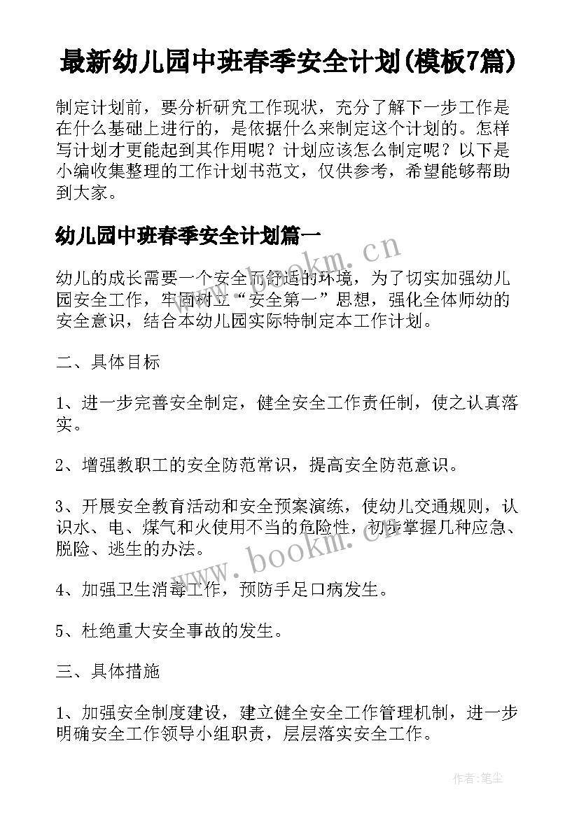 最新幼儿园中班春季安全计划(模板7篇)