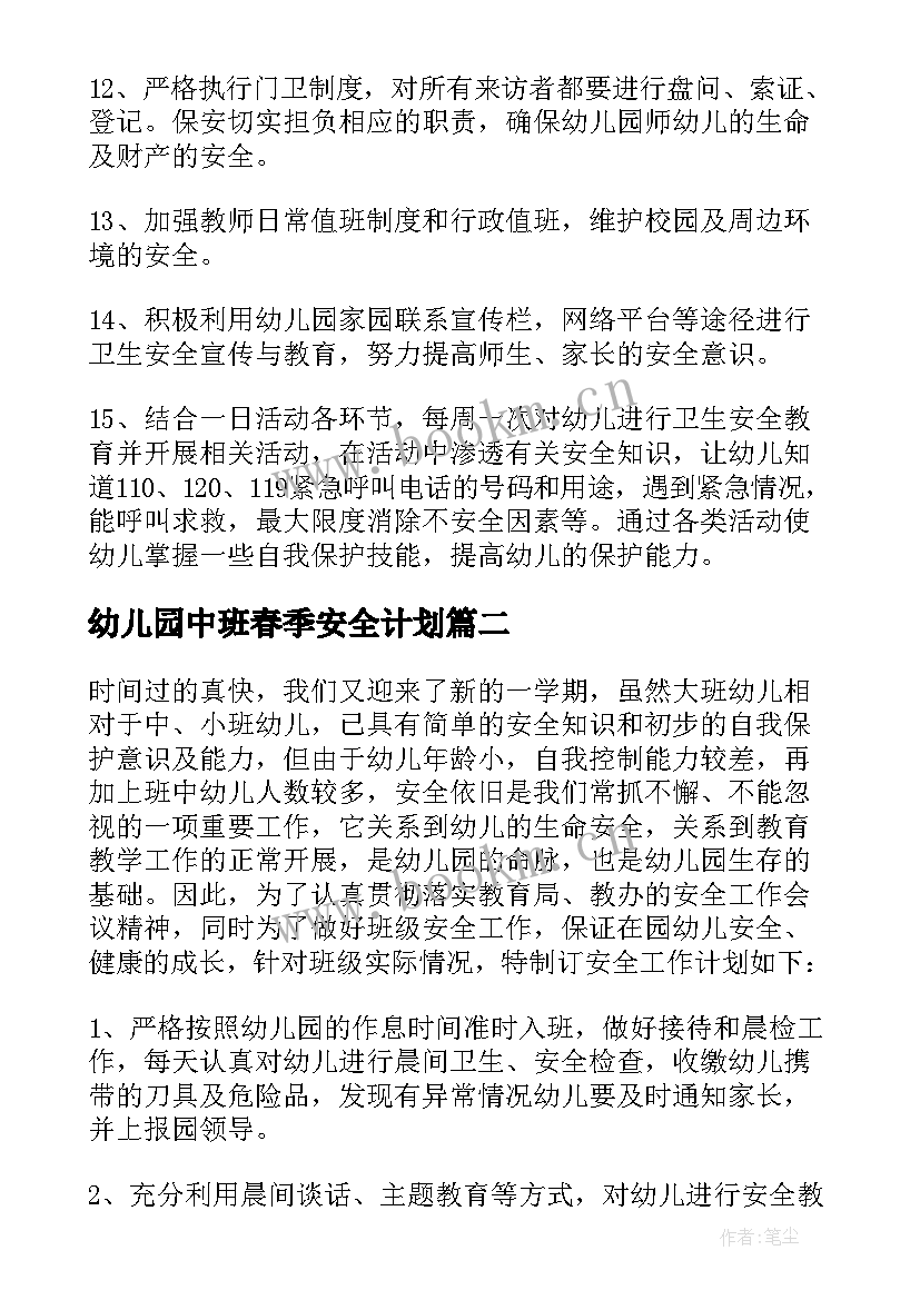 最新幼儿园中班春季安全计划(模板7篇)