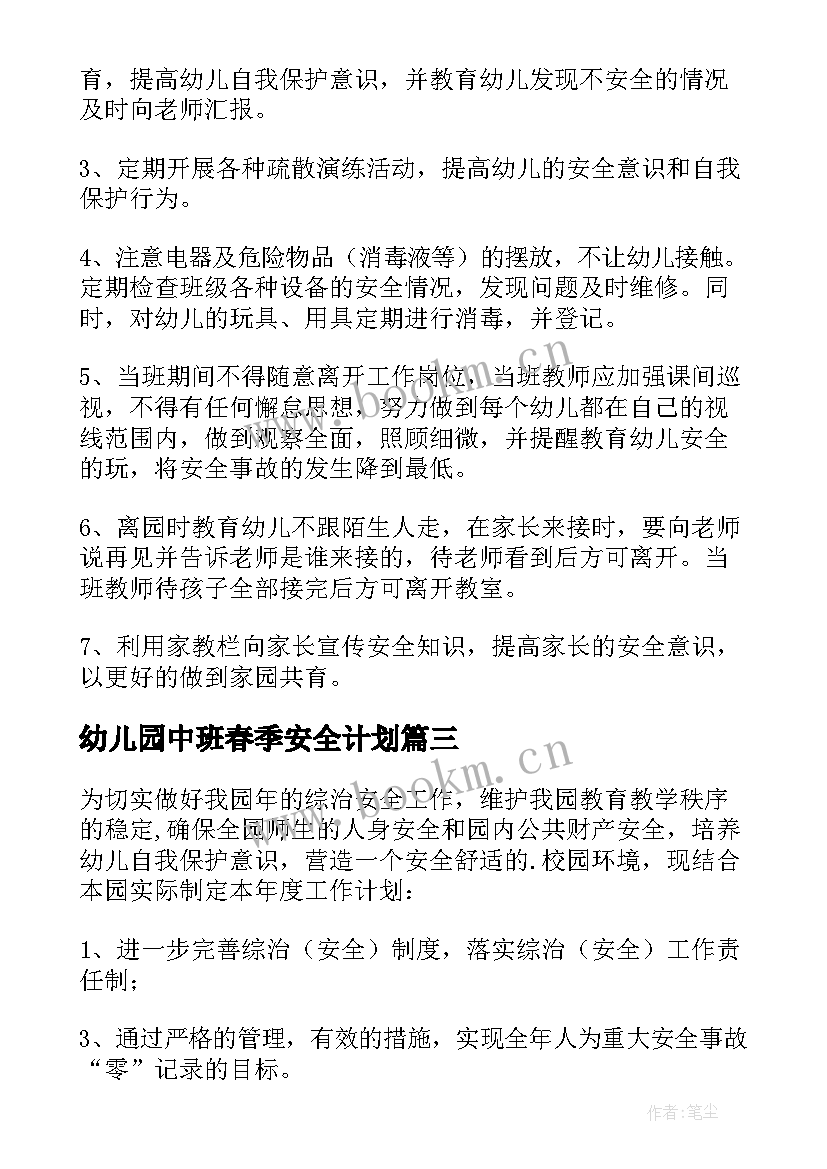 最新幼儿园中班春季安全计划(模板7篇)