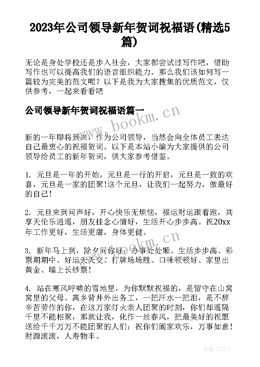 2023年公司领导新年贺词祝福语(精选5篇)