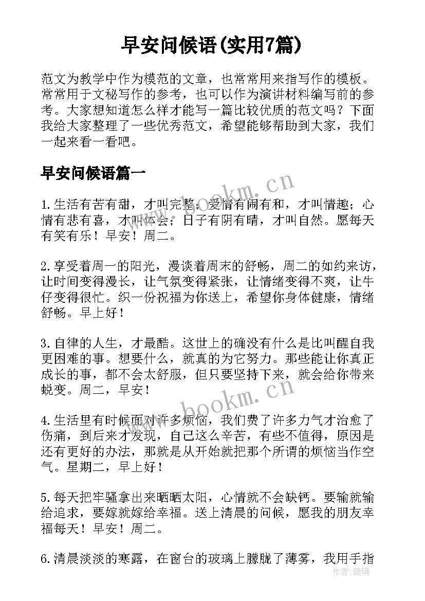 早安问候语(实用7篇)