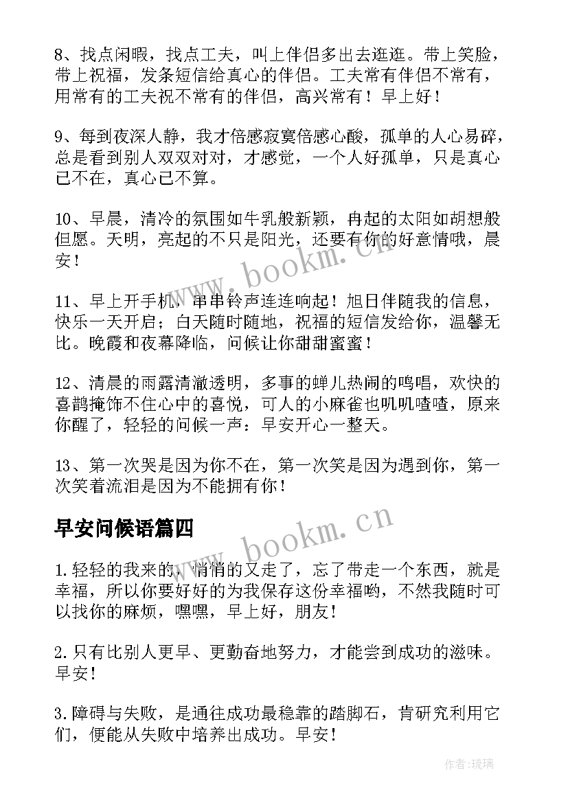 早安问候语(实用7篇)