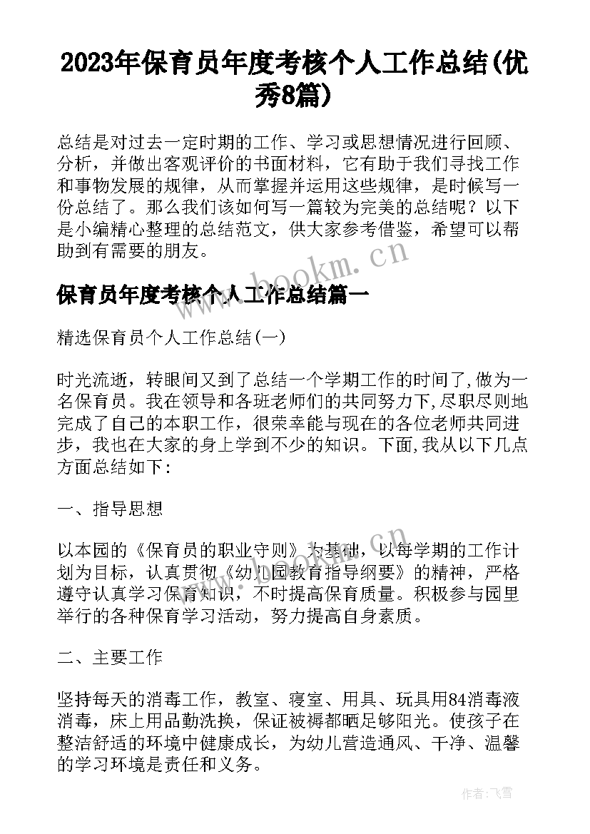 2023年保育员年度考核个人工作总结(优秀8篇)