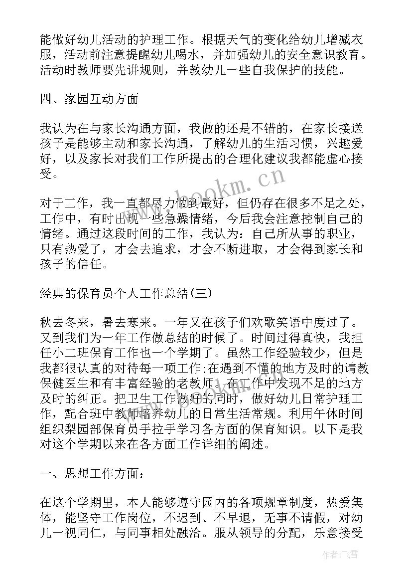 2023年保育员年度考核个人工作总结(优秀8篇)