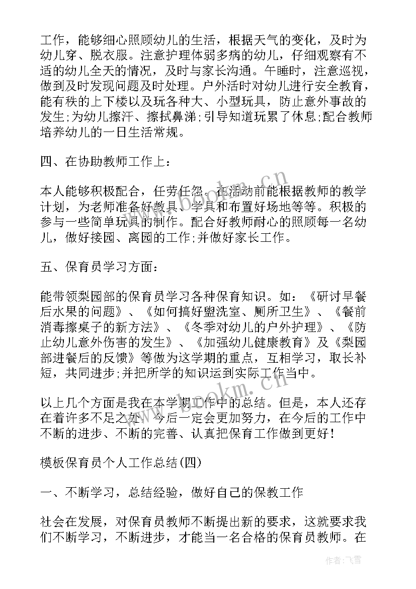 2023年保育员年度考核个人工作总结(优秀8篇)