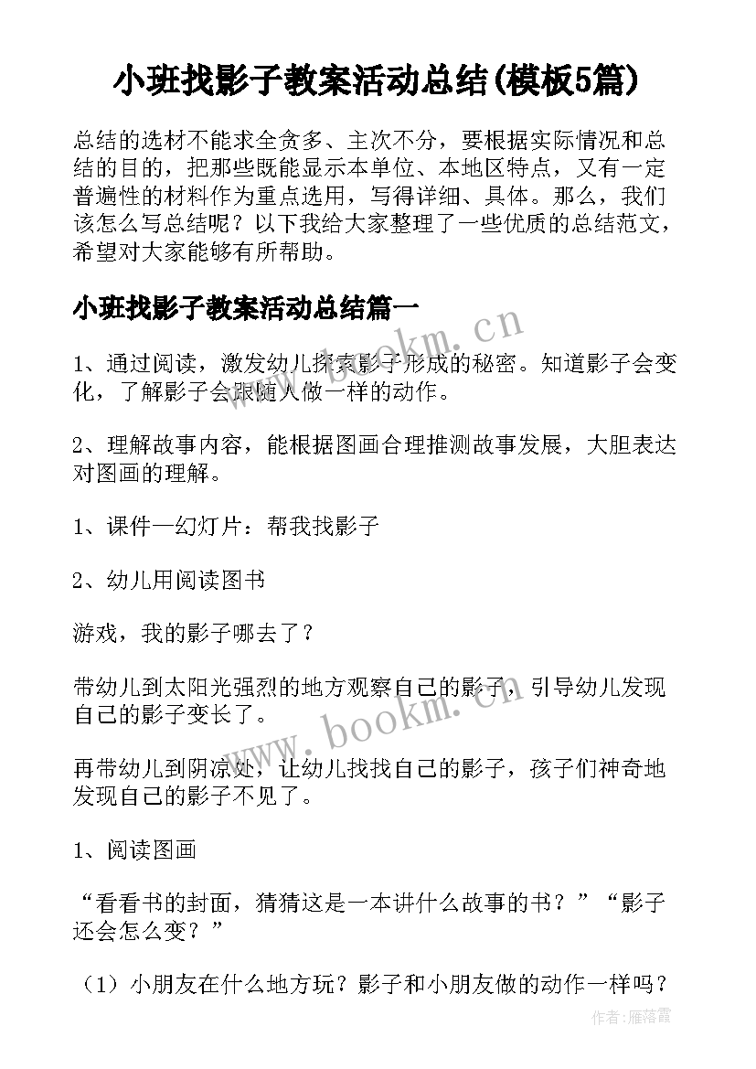 小班找影子教案活动总结(模板5篇)