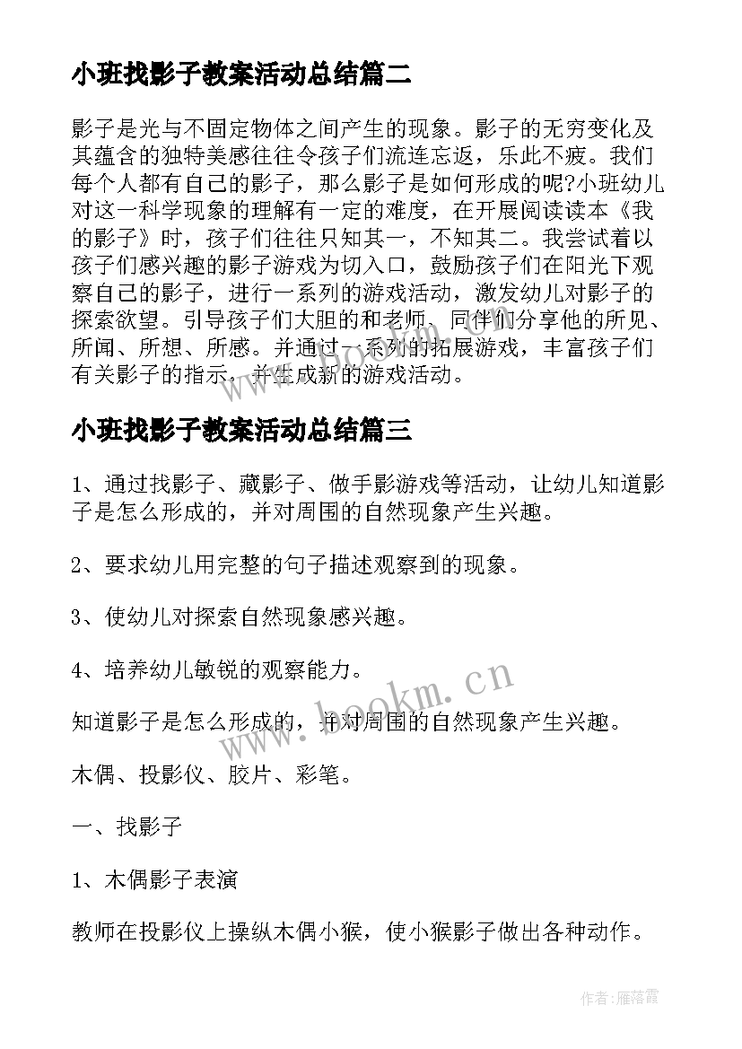 小班找影子教案活动总结(模板5篇)