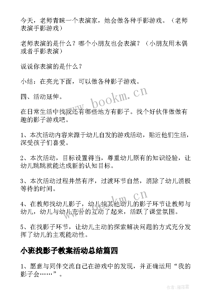 小班找影子教案活动总结(模板5篇)