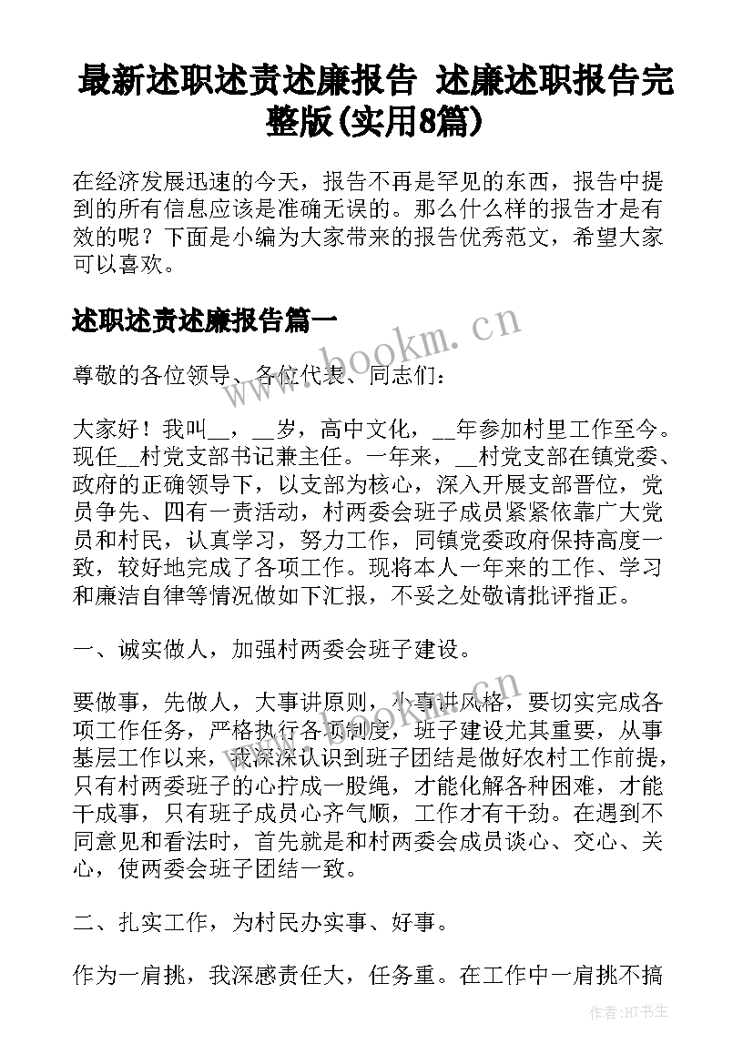 最新述职述责述廉报告 述廉述职报告完整版(实用8篇)