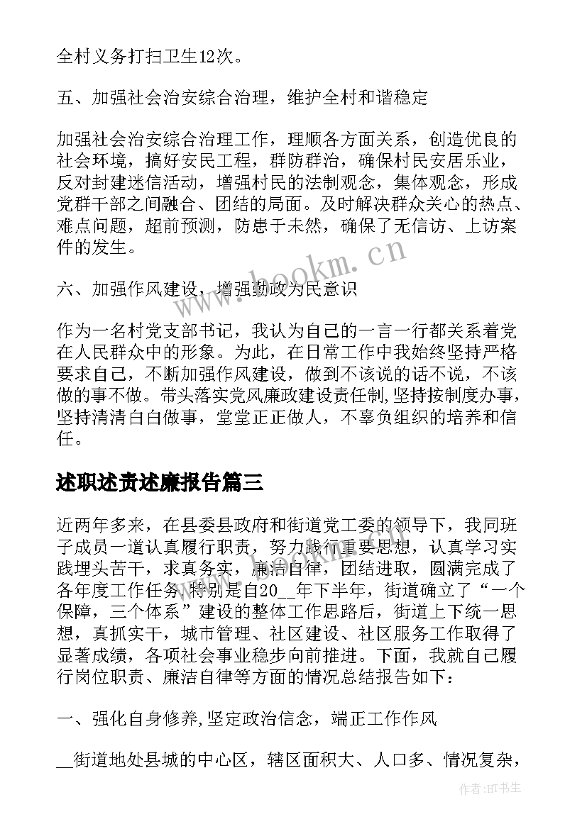 最新述职述责述廉报告 述廉述职报告完整版(实用8篇)