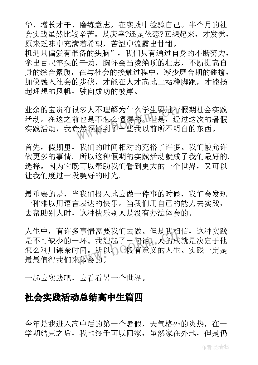 2023年社会实践活动总结高中生 高中生暑期社会实践活动总结(大全5篇)