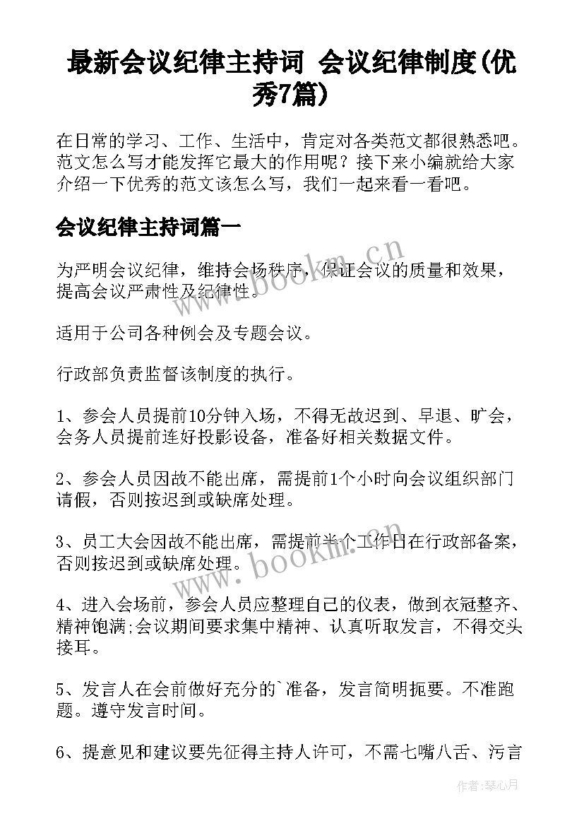 最新会议纪律主持词 会议纪律制度(优秀7篇)