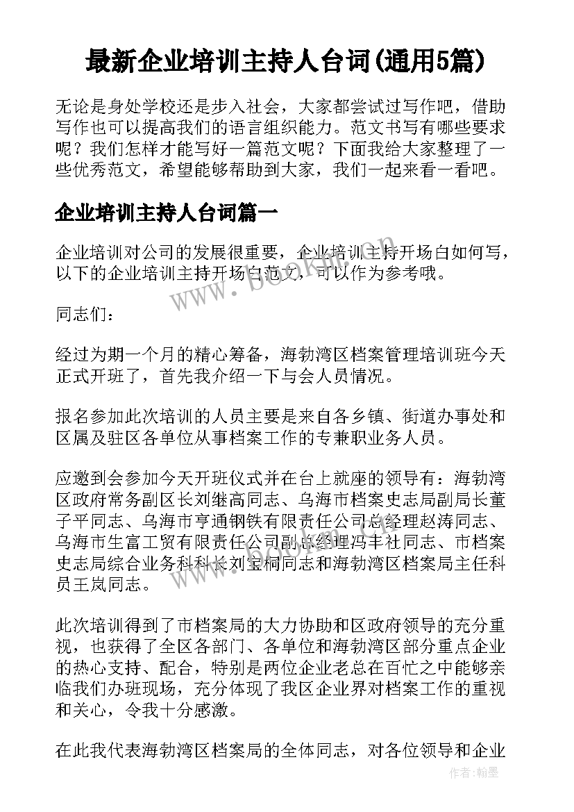 最新企业培训主持人台词(通用5篇)