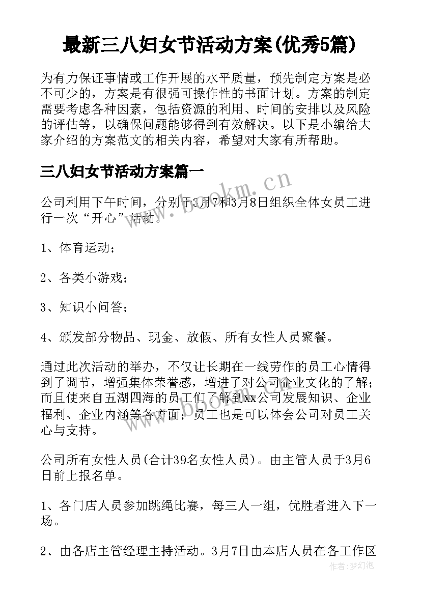 最新三八妇女节活动方案(优秀5篇)