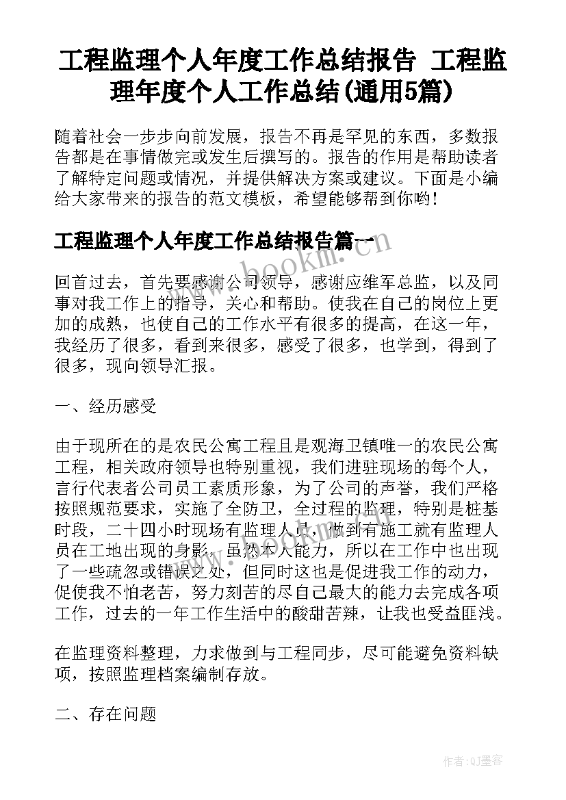 工程监理个人年度工作总结报告 工程监理年度个人工作总结(通用5篇)