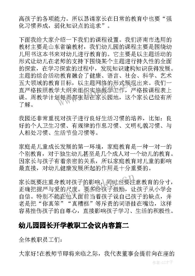 最新幼儿园园长开学教职工会议内容(大全5篇)