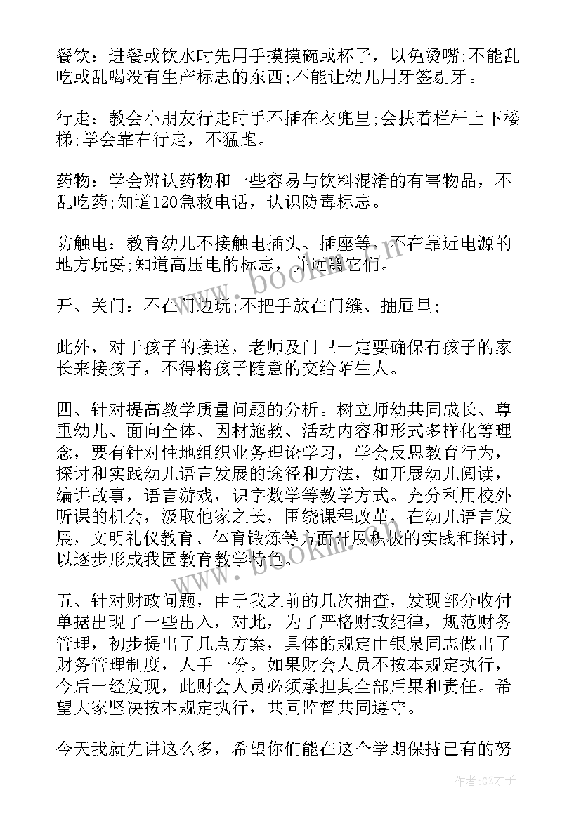 最新幼儿园园长开学教职工会议内容(大全5篇)