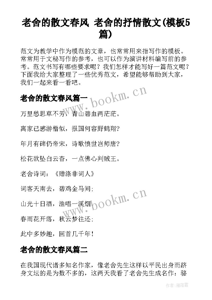 老舍的散文春风 老舍的抒情散文(模板5篇)