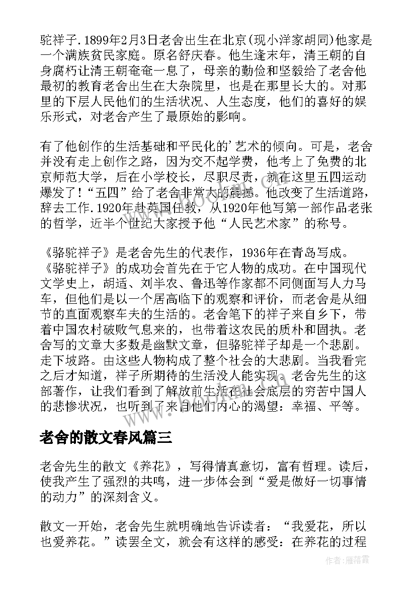 老舍的散文春风 老舍的抒情散文(模板5篇)