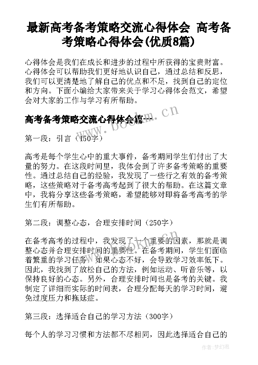 最新高考备考策略交流心得体会 高考备考策略心得体会(优质8篇)