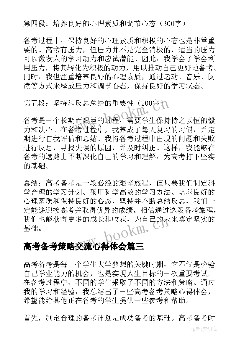 最新高考备考策略交流心得体会 高考备考策略心得体会(优质8篇)