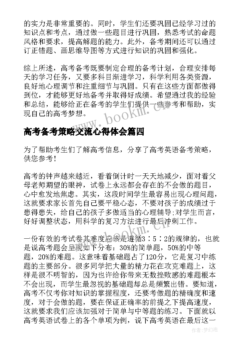 最新高考备考策略交流心得体会 高考备考策略心得体会(优质8篇)