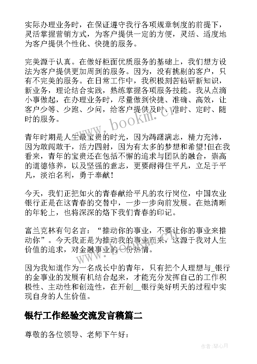 2023年银行工作经验交流发言稿(实用5篇)