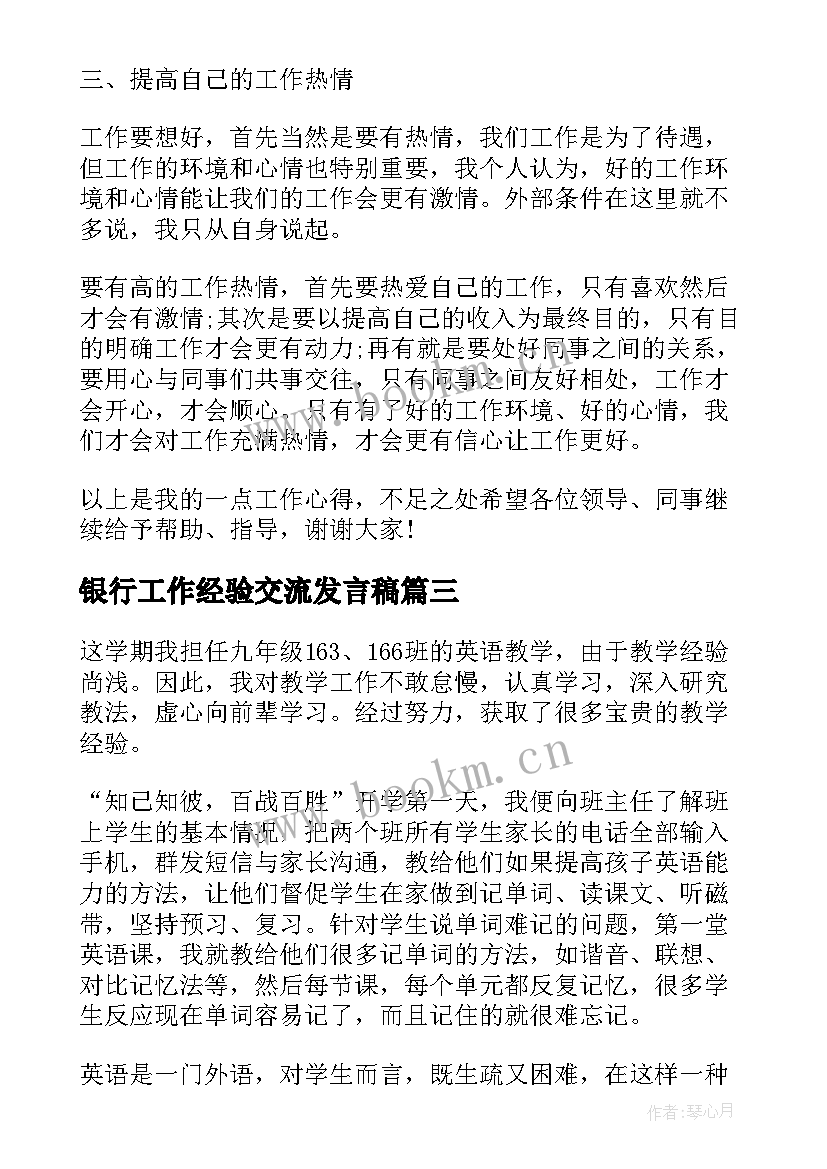 2023年银行工作经验交流发言稿(实用5篇)