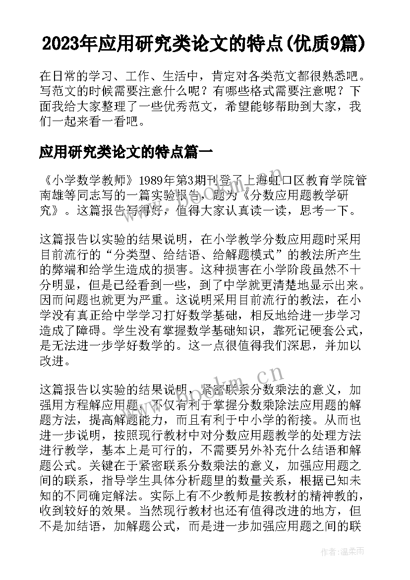 2023年应用研究类论文的特点(优质9篇)